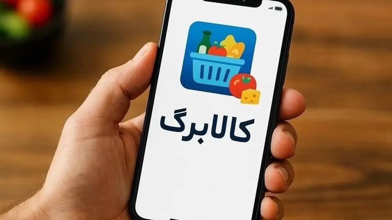 آغاز خرید مرحله جدید کالابرگ از ۱۵ فروردین 