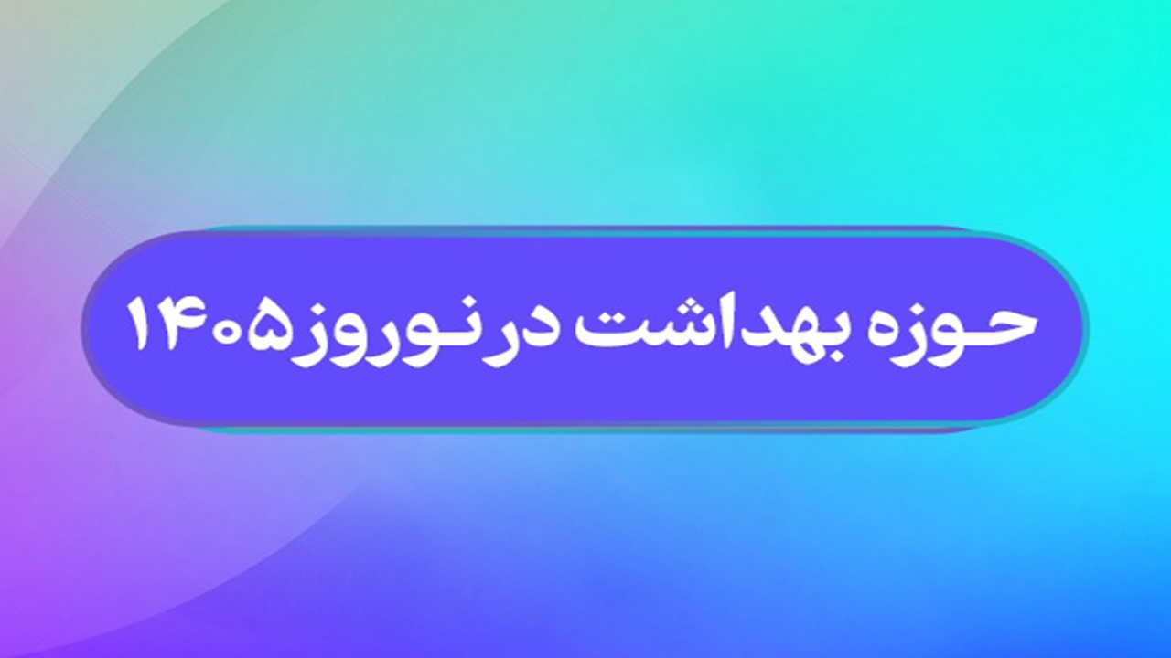 حوزه بهداشت