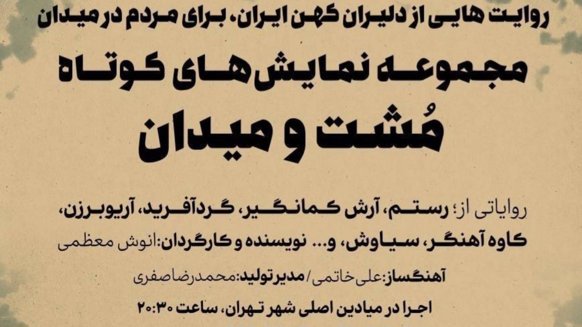 باشگاه خبرنگاران -اجرای مجموعه نمایش‌های «مشت و میدان» در میادین اصلی تهران