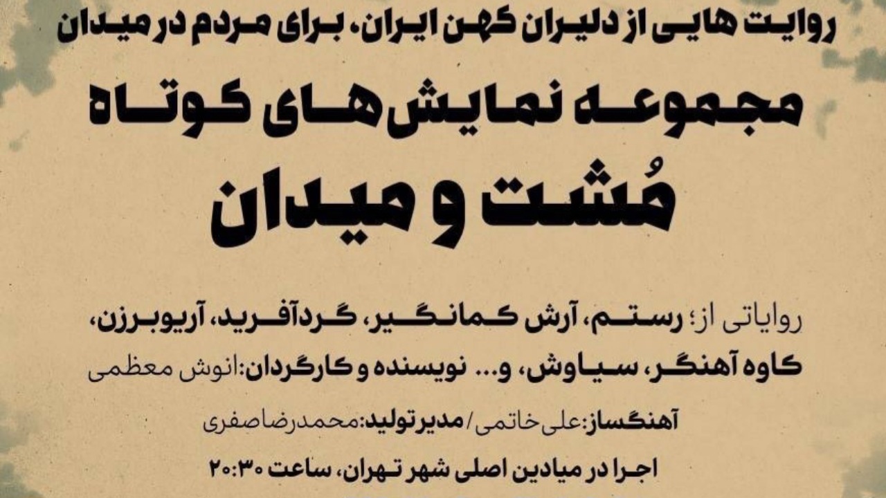 اجرای مجموعه نمایش‌های «مشت و میدان» در میادین اصلی تهران