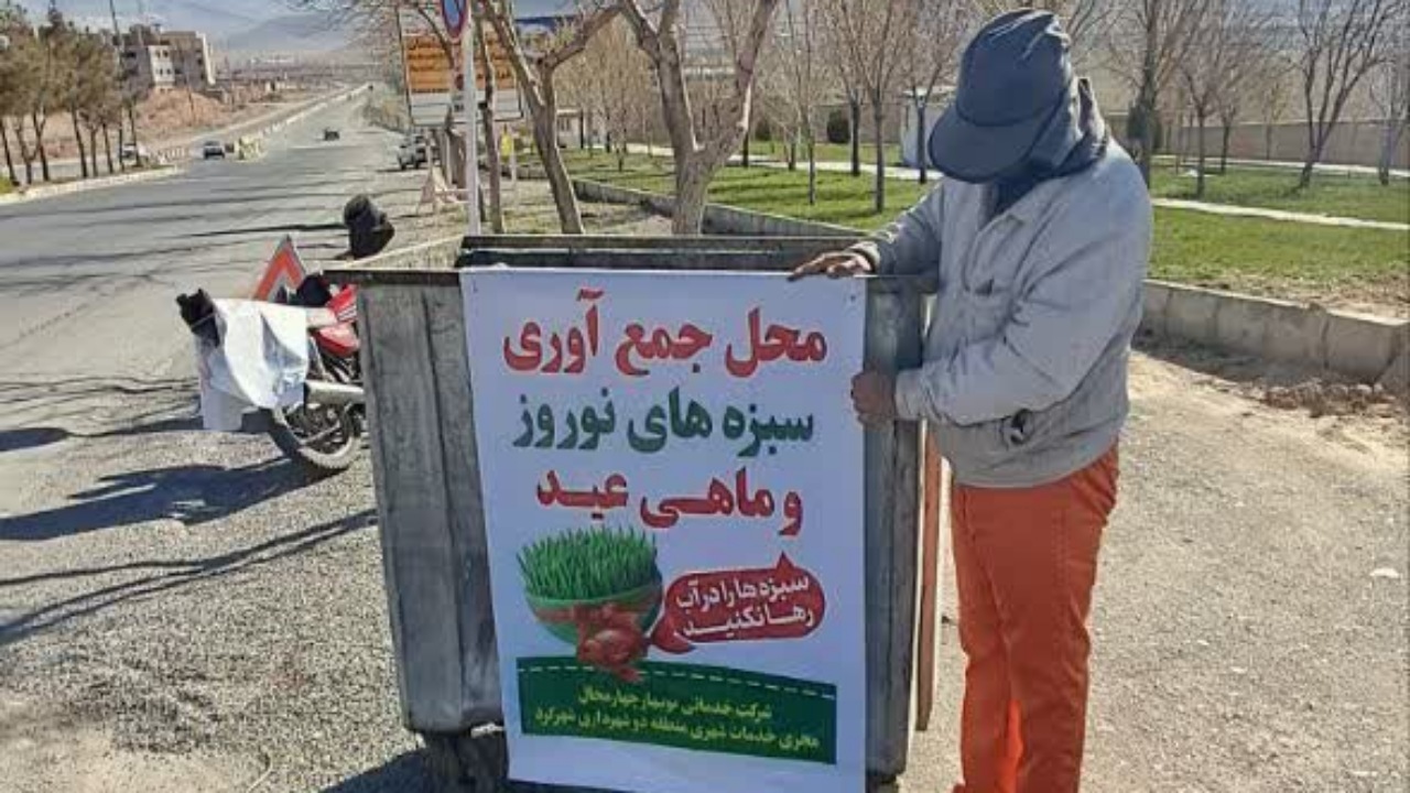 پیش‌بینی مخازن ویژه جمع‌آوری سبزه‌های عید