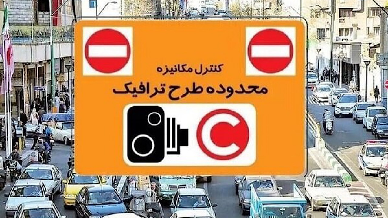 لغو طرح ترافیک تا ۱۴ فروردین ادامه دارد