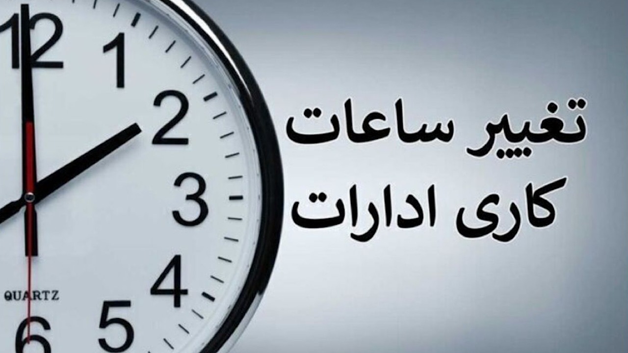 جزئیات کامل نحوه فعالیت ادارات پس از نوروز