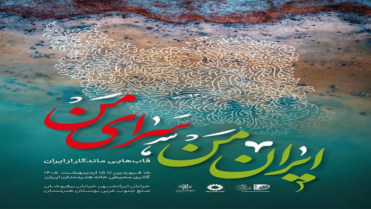 نمایشگاه «ایران من، سرای من» در گالری محیطی خانه هنرمندان ایران