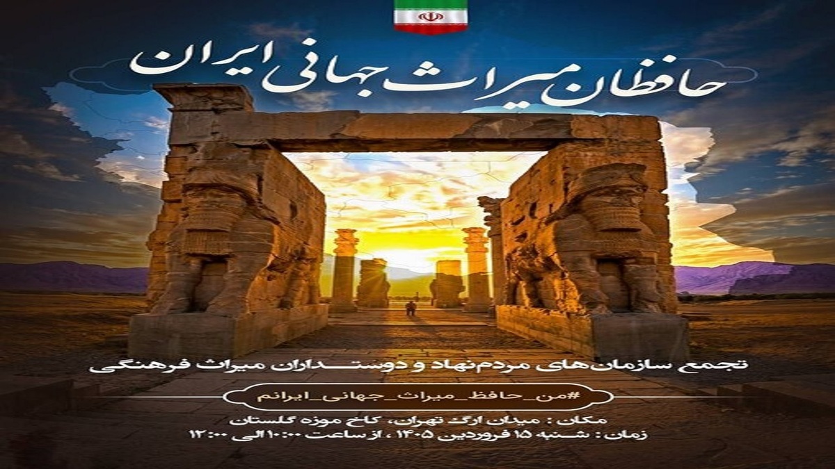 باشگاه خبرنگاران -«حافظان میراث جهانی» در میدان ارگ تهران تجمع می‌کنند
