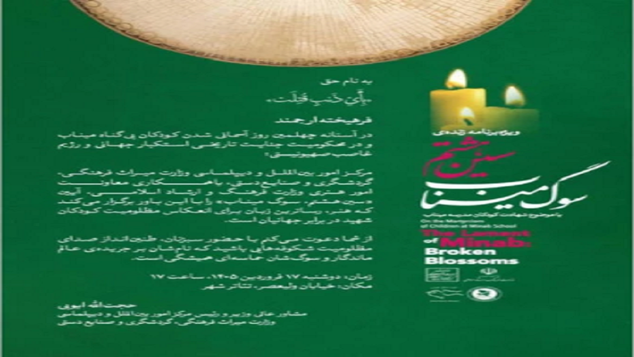 مراسم چهلم کودکان شهید میناب در تئاتر شهر برگزار می‌شود