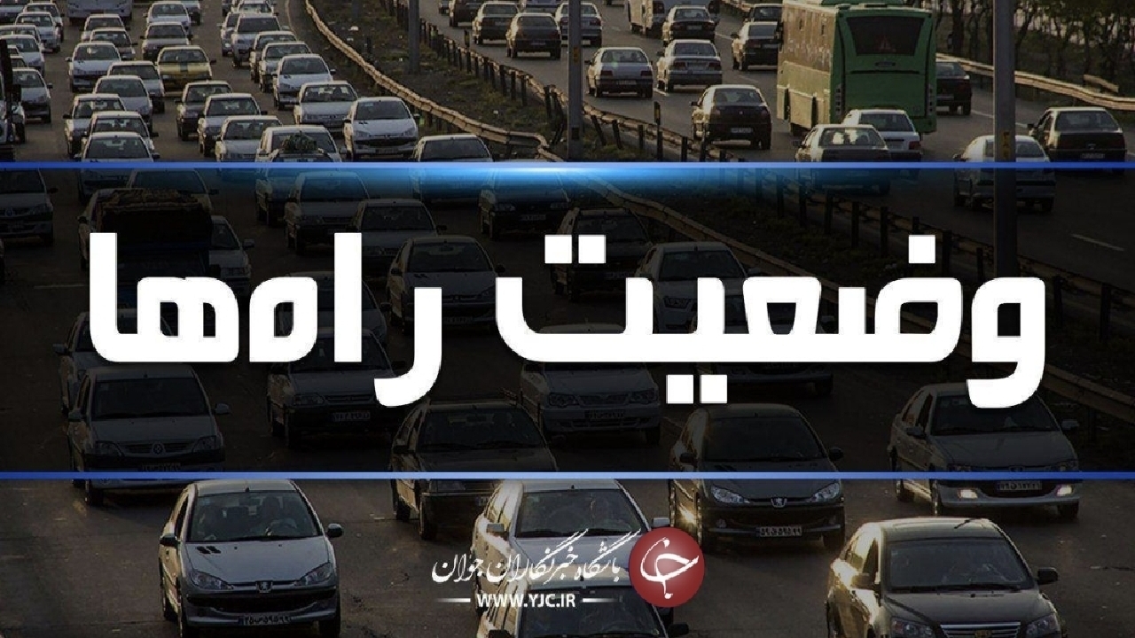 آخرین وضعیت ترافیکی و جوی محور‌های کشور اعلام شد