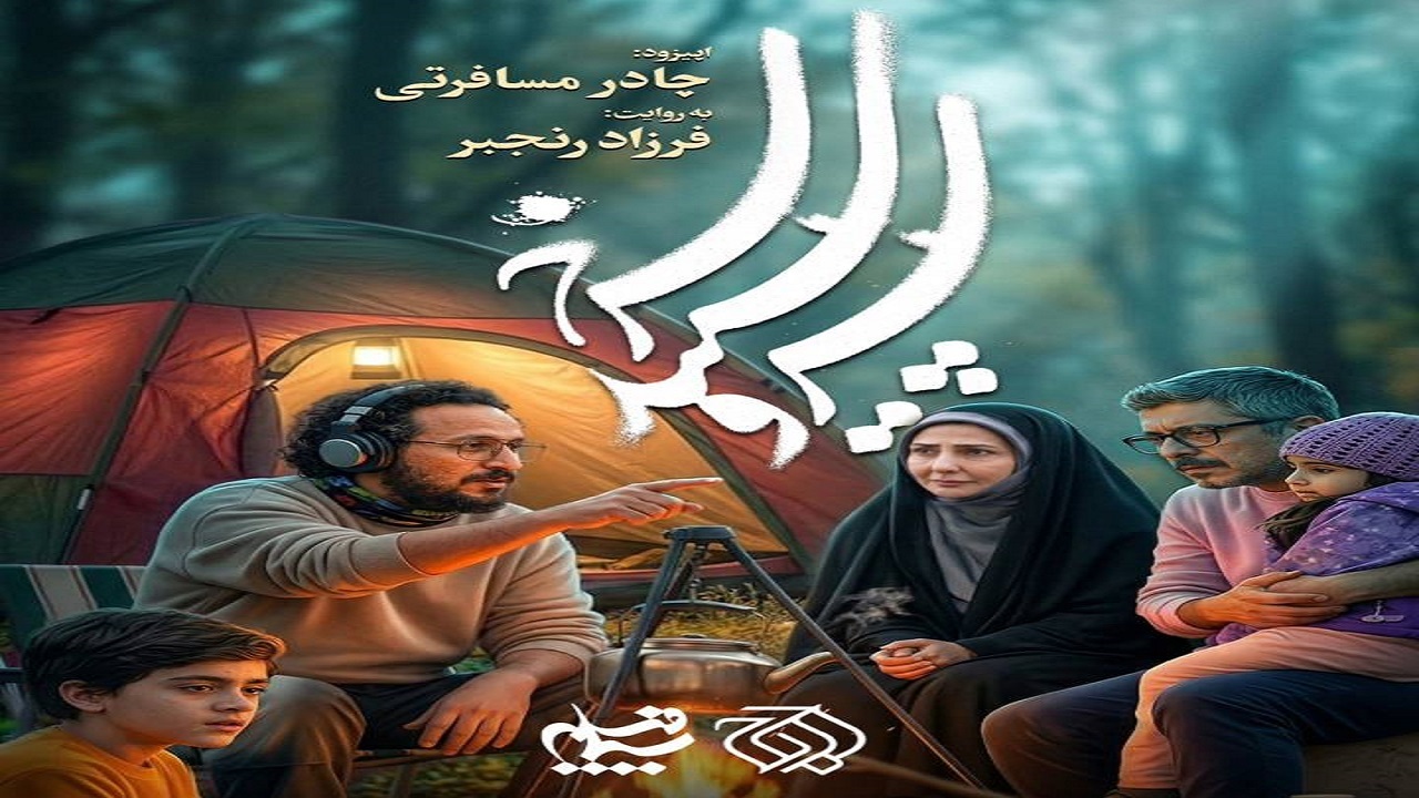 «چادر مسافرتی» آماده نمایش شد؛ زندگی زیر یک چادر در دل جنگ رمضان