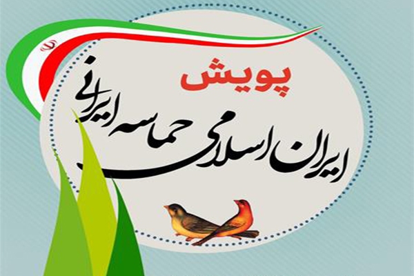 آغاز پویش «ایران اسلامی، حماسه ایرانی» در فارس