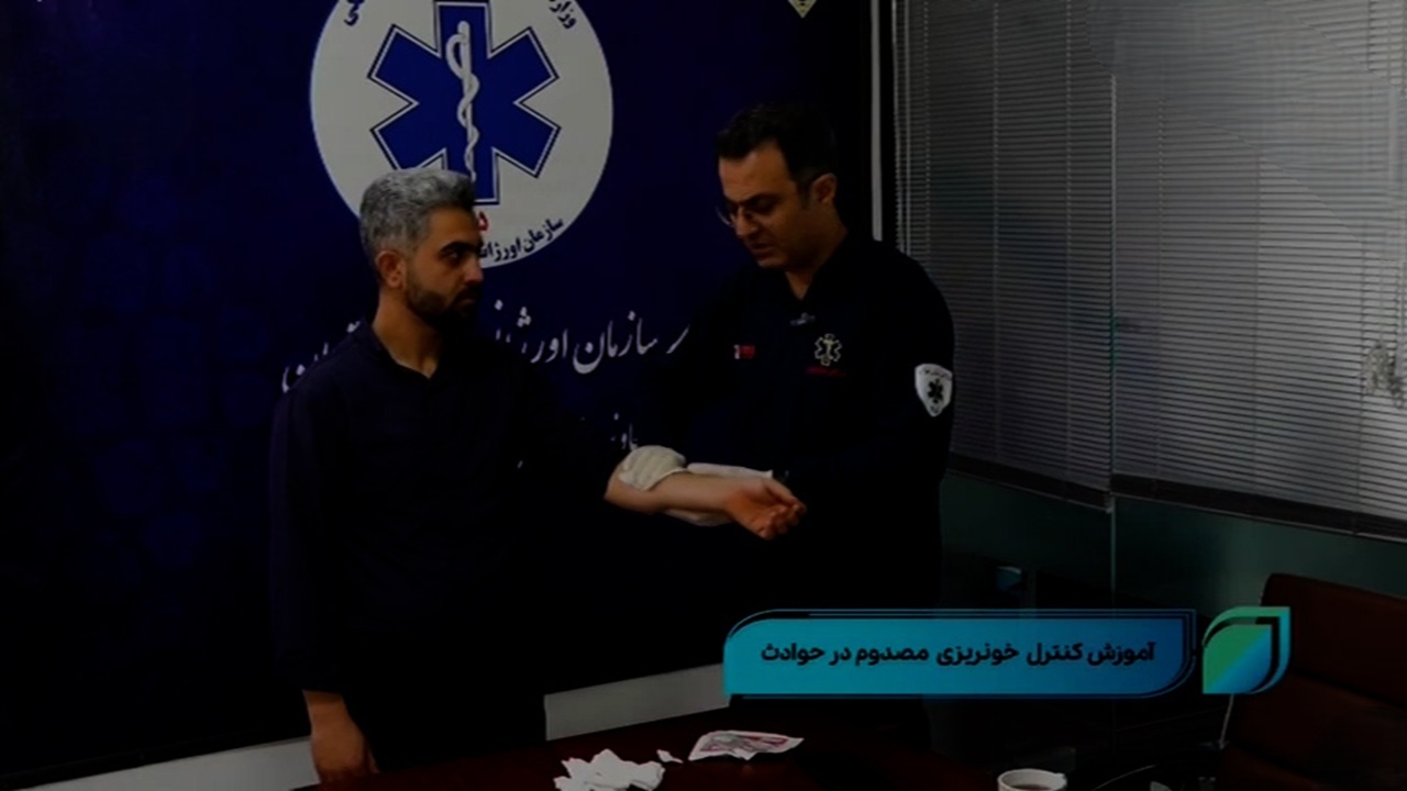 آموزش کنترل خونریزی مصدوم در حوادث + فیلم