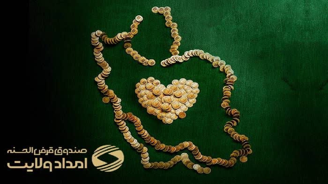 پرداخت بیش از ۱۸۹ میلیارد تومان تسهیلات قرض الحسنه به اقشار کم برخودار درگیلان