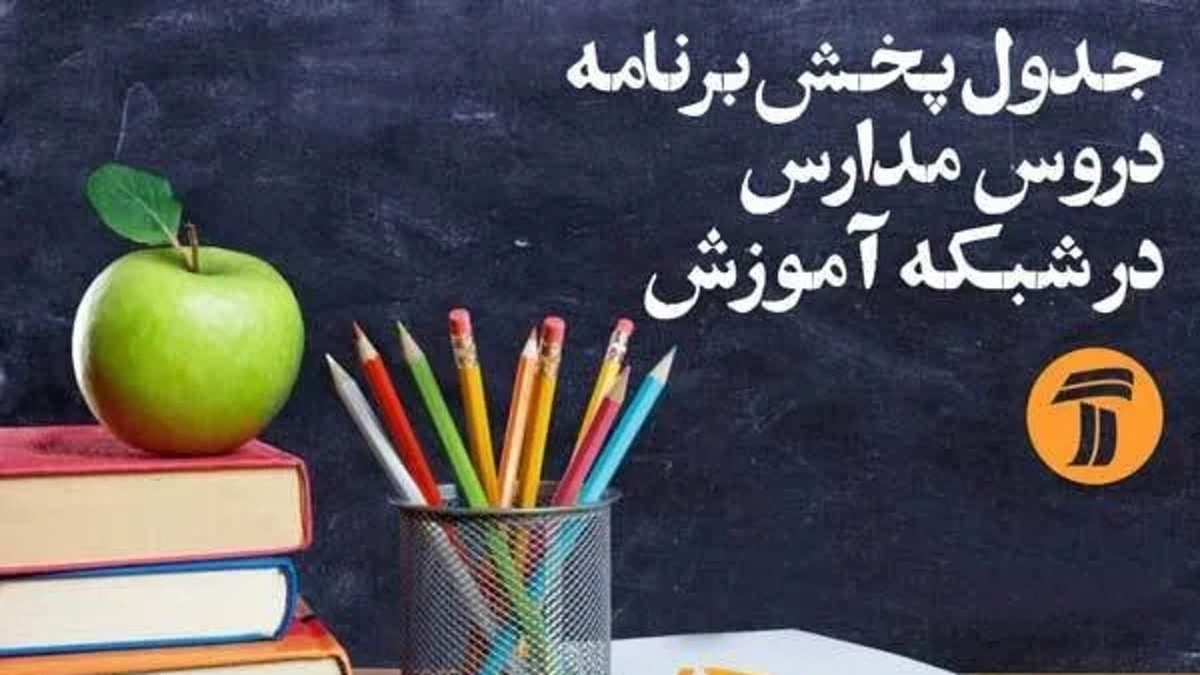 باشگاه خبرنگاران -زمان برگزاری کلاس‌های دانش‌آموزان با نیاز‌های ویژه در شبکه آموزش اعلام شد