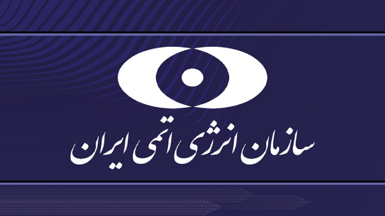 سازمان انرژی اتمی: فناوری هسته‌ای ایران در خدمت صلح و سلامت بشریت است
