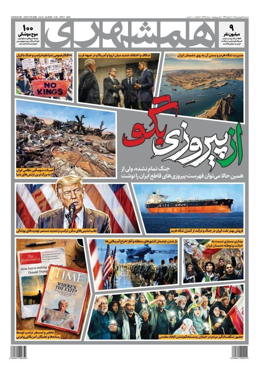 صفحه نخست روزنامه&zwnj;ها &ndash; سه&zwnj;شنبه ۱۸ فروردین