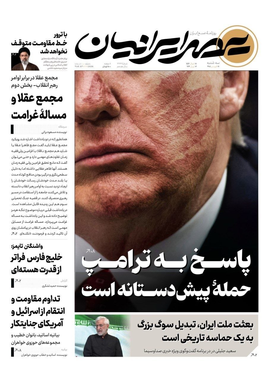 صفحه نخست روزنامه&zwnj;ها &ndash; سه&zwnj;شنبه ۱۸ فروردین