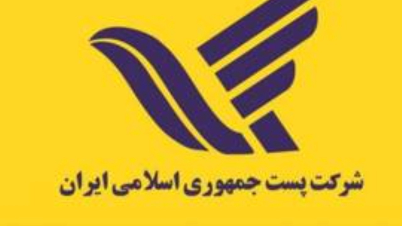 ارسال روزانه بیش از ۱۷ هزار مرسوله پستی در سیستان و بلوچستان