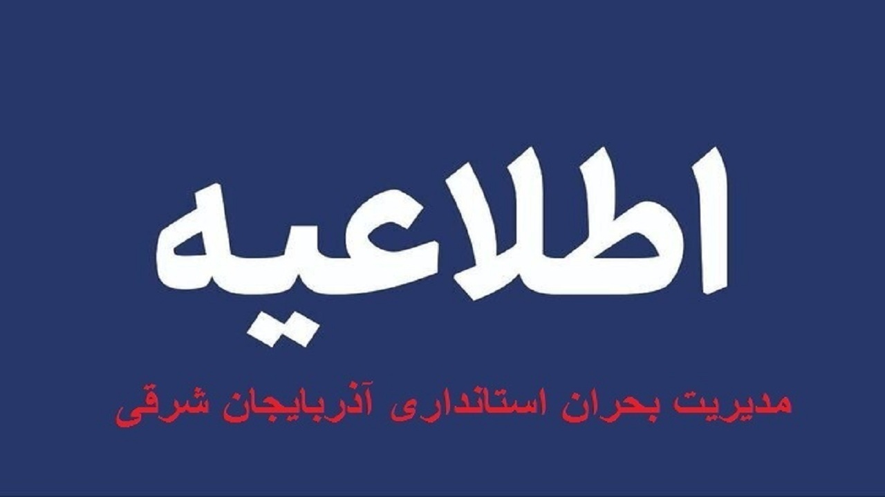 بازگشایی آزادراه تبریز - تهران