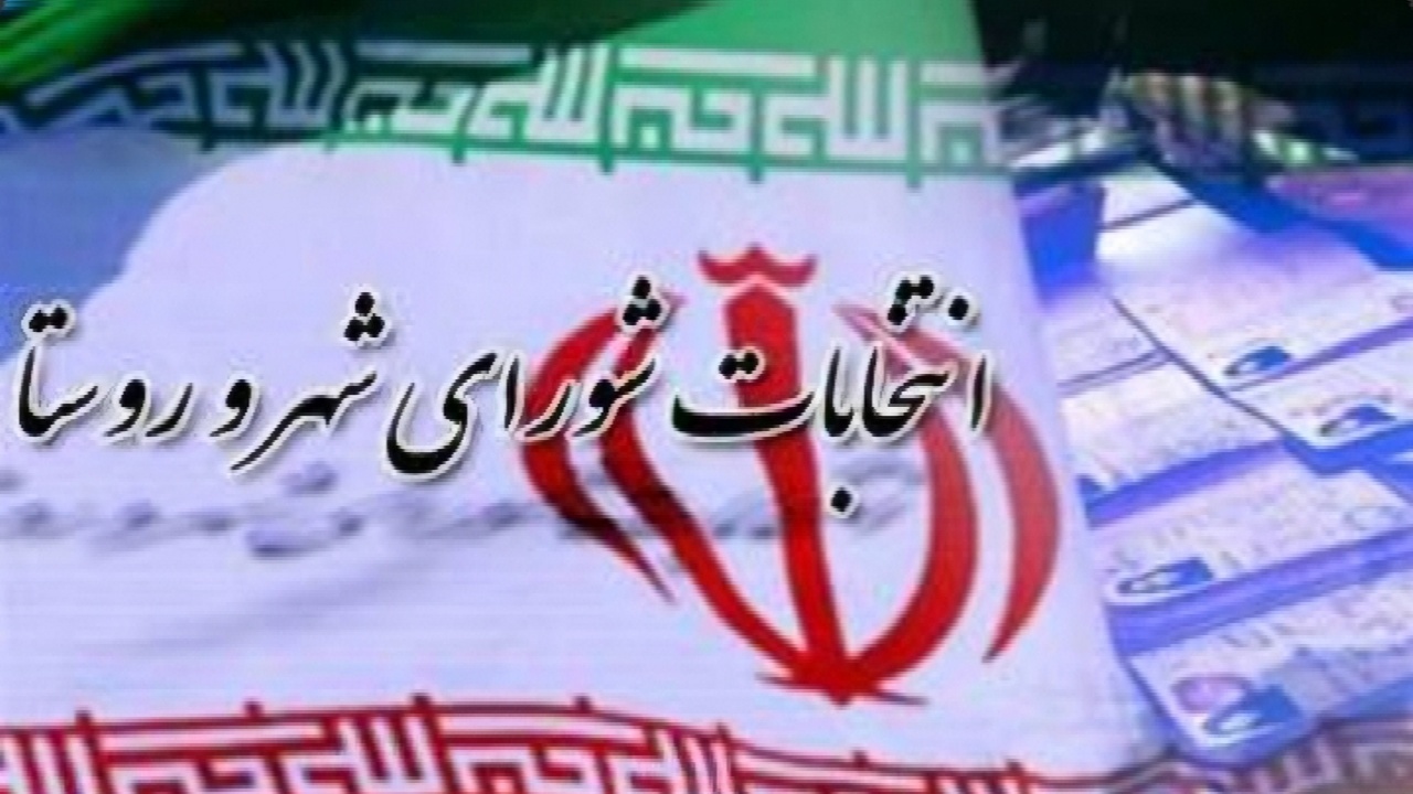 اختصاص ۳۱۳ شعبه اخذ رای ثابت و سیار در شهرستان ارومیه