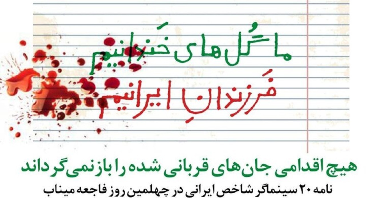 نامه ۲۰ سینماگر ایرانی در اربعین شهدای میناب: بمباران کودکان جنایت عریان است