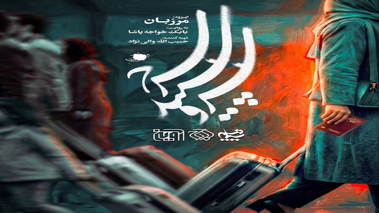 آغاز پخش سریال «سرو، سپید، سرخ» از امشب؛ اپیزود «میزبان» روی آنتن می‌رود