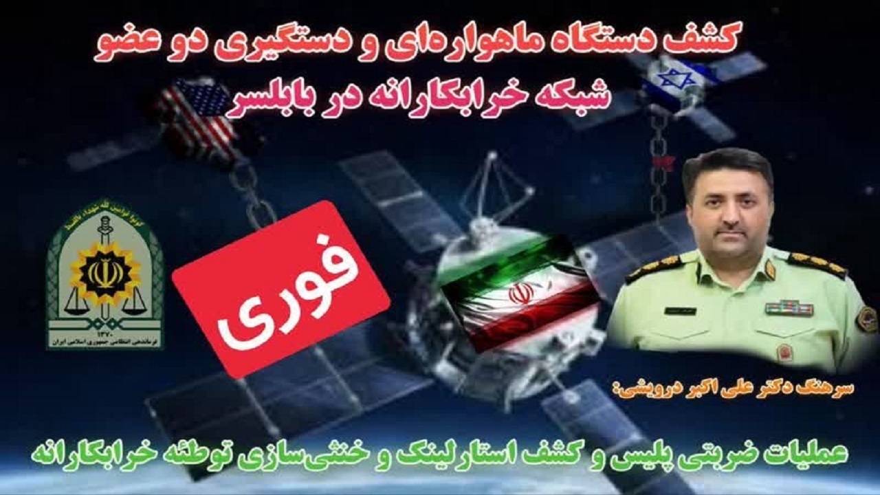 کشف دستگاه ماهواره‌ای و دستگیری ۲ عضو شبکه خرابکارانه در بابلسر