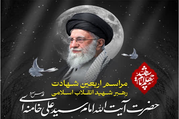 برگزاری مراسم اربعین رهبر شهید انقلاب در حرم شاهچراغ (ع)