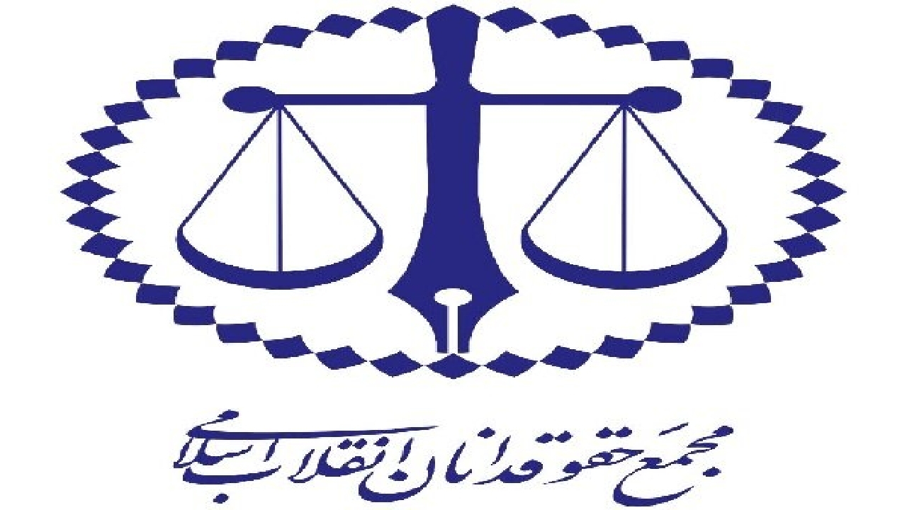 پیام مجمع حقوقدانان انقلاب اسلامی در پی آتش‌بس موقت