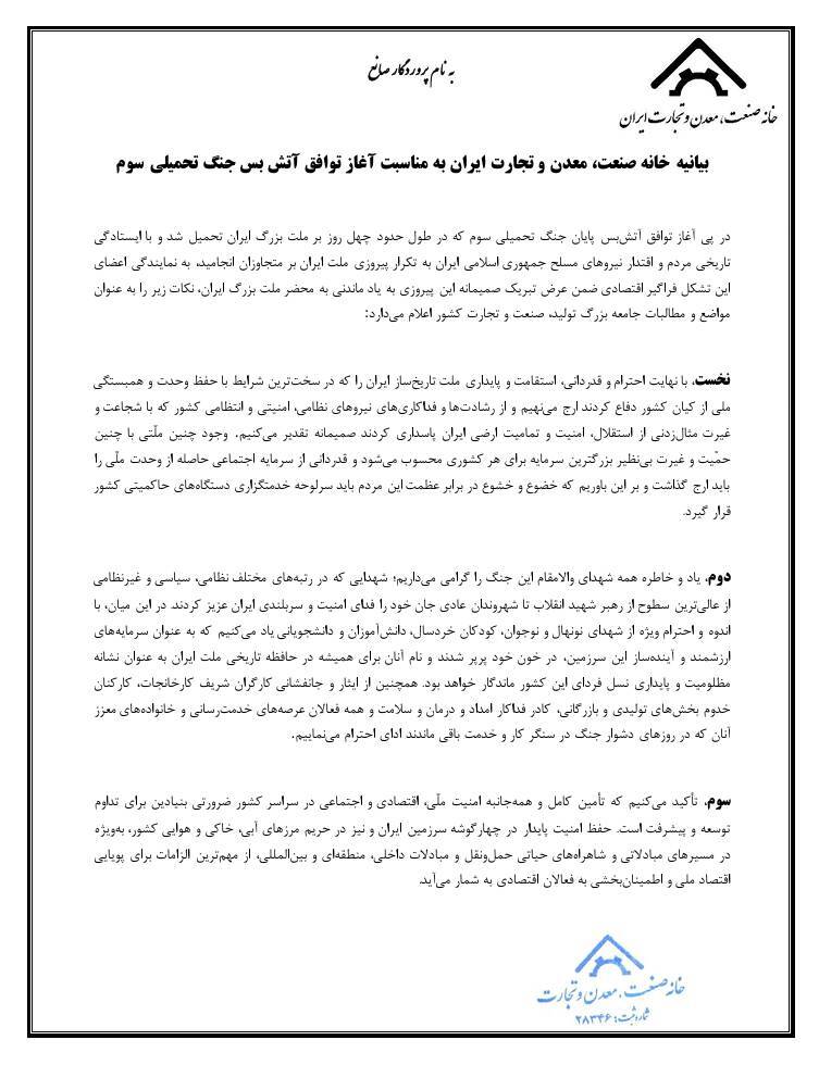 بیانیه خانه صمت ایران به مناسبت آغاز آتش&zwnj;بس جنگ تحمیلی سوم و تأکید بر بازسازی اقتصاد و تقویت تولید ملی
