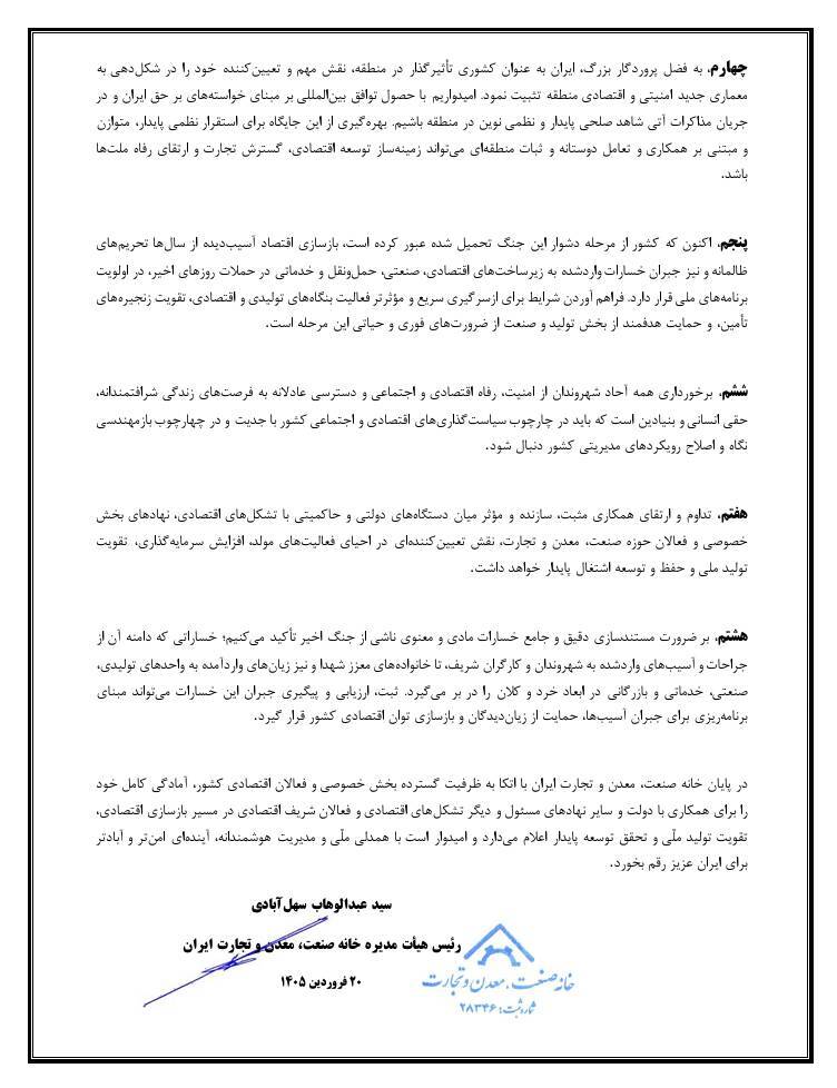 بیانیه خانه صمت ایران به مناسبت آغاز آتش&zwnj;بس جنگ تحمیلی سوم و تأکید بر بازسازی اقتصاد و تقویت تولید ملی