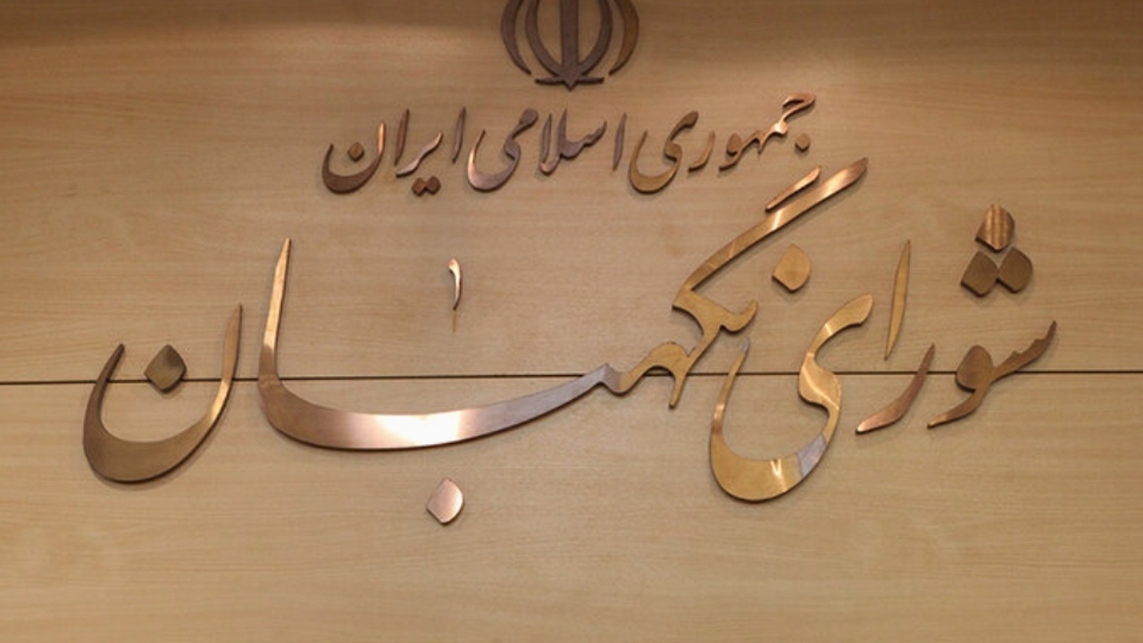 بیانیه شورای نگهبان به مناسبت چهلمین روز شهادت قائد امت