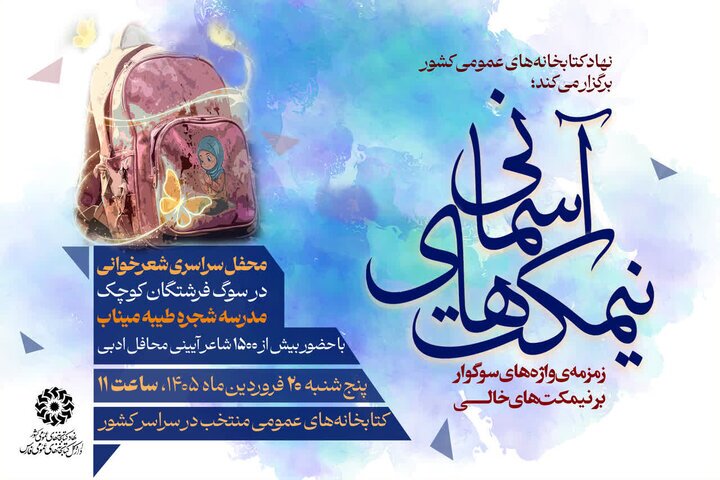 محفل سراسری شعرخوانی «نیمکت‌های آسمانی» در کتابخانه‌های فارس