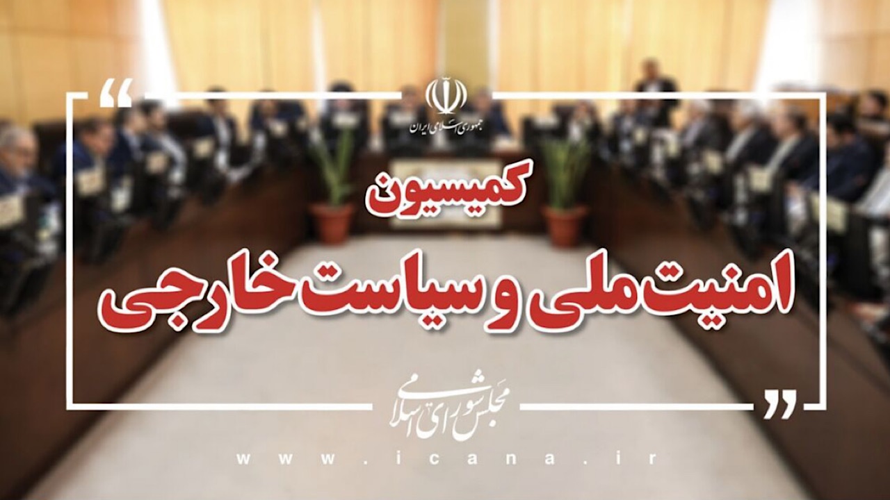 کمیسیون امنیت ملی مجلس: با چشمان باز و بدگمانی عمیق به مذاکرات پیش رو نگاه می‌کنیم