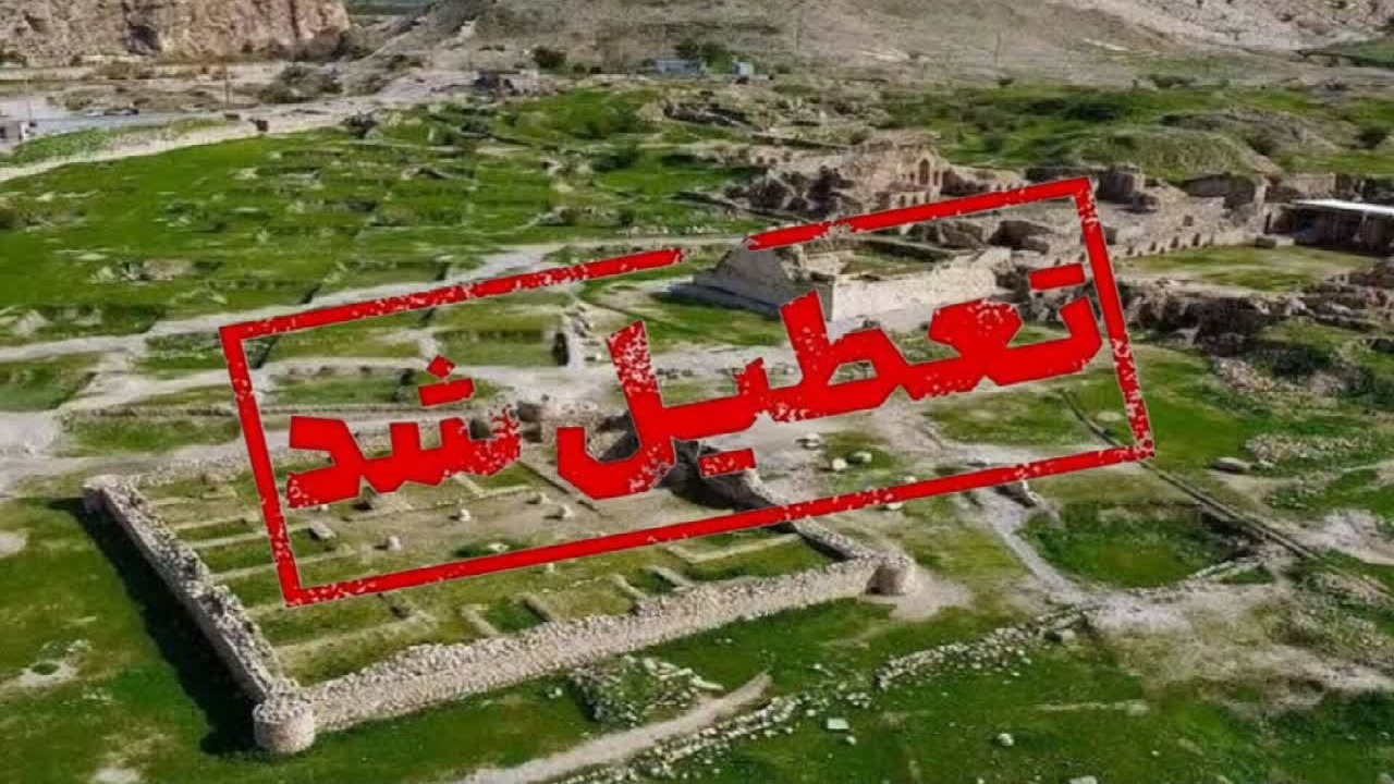 مجموعه جهانی بیشاپور، تنگ چوگان و غار شاپور از فردا تعطیل است