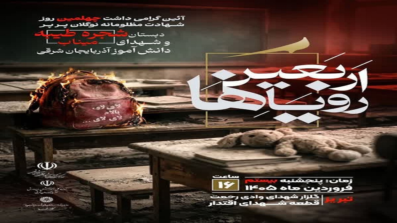 برگزاری آیین اربعین رویا‌ها در گلزار شهدای وادی رحمت تبریز