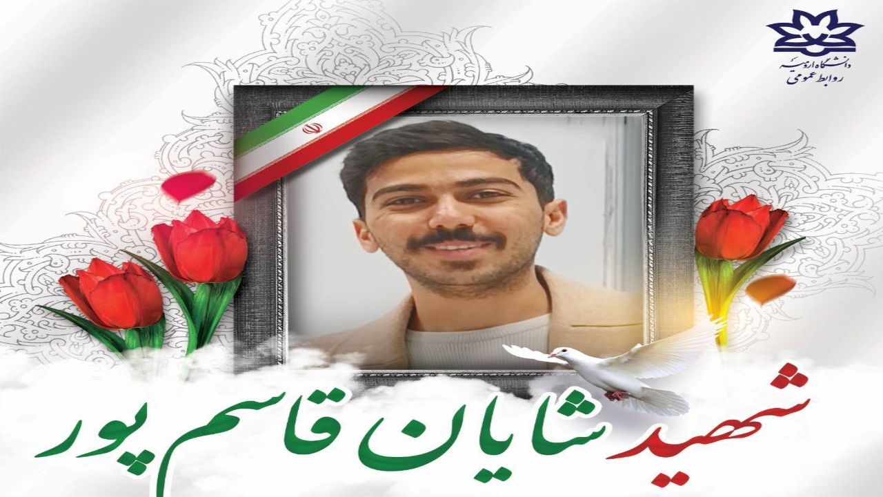 چهارمین شهید دانش آموخته دانشگاه ارومیه بر اثر حملات رژیم صهیونیستی