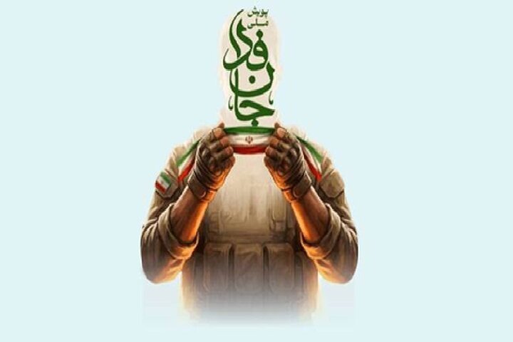 دعوت تبلیغات فارس به مشارکت در پویش «جان‌فدا، برای ایران»
