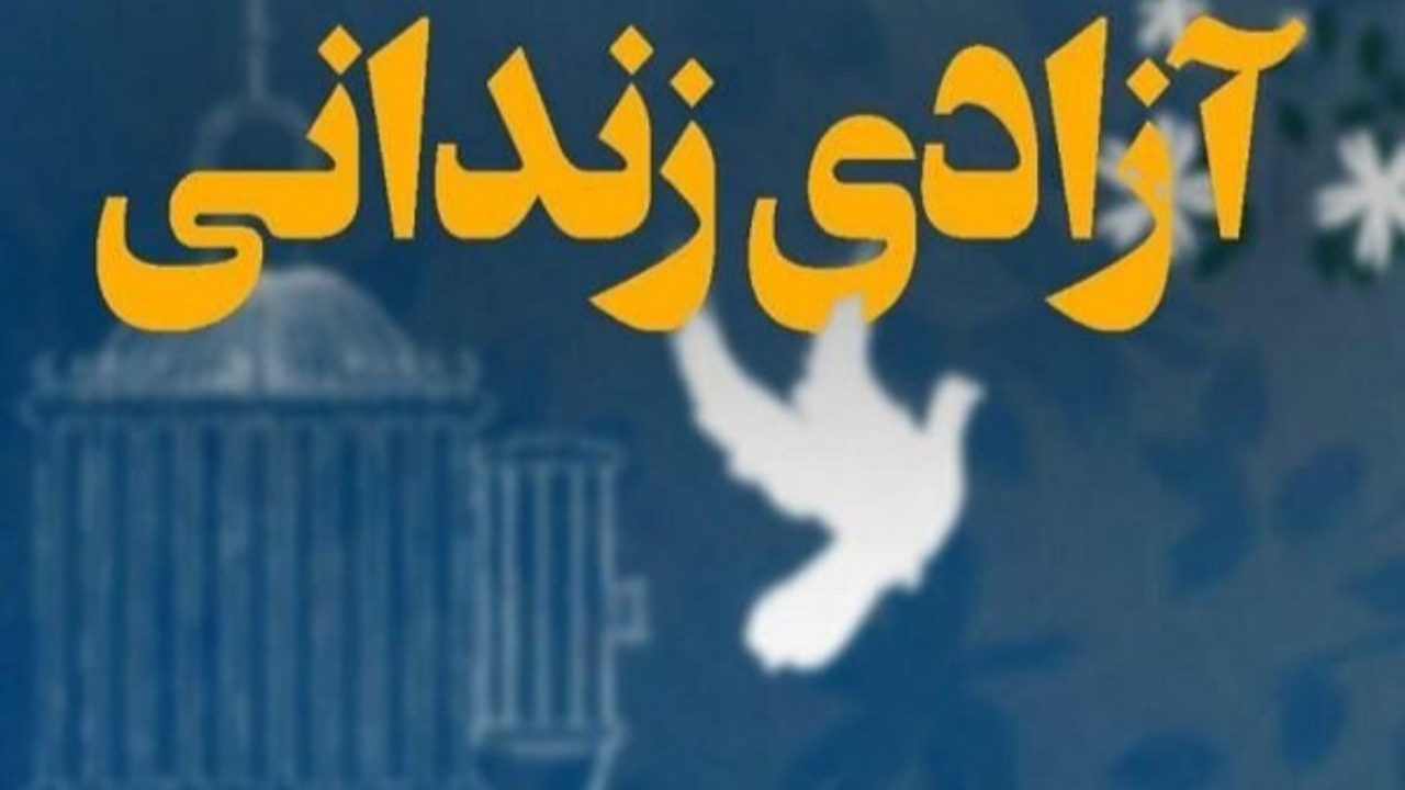 آزادی ۱۵۳ زندانی جرائم غیرعمد در سیستان و بلوچستان