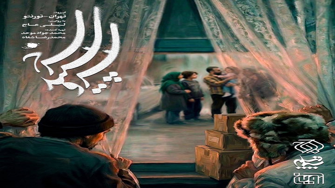 اپیزود «تهران - تورنتو» روی آنتن می‌رود؛ روایتی از دوراهی رفتن یا ماندن