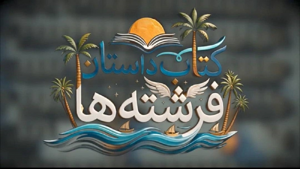 باشگاه خبرنگاران -«کتاب داستان فرشته‌ها»؛ روایت‌های ناگفته از فرشتگان مدرسه میناب