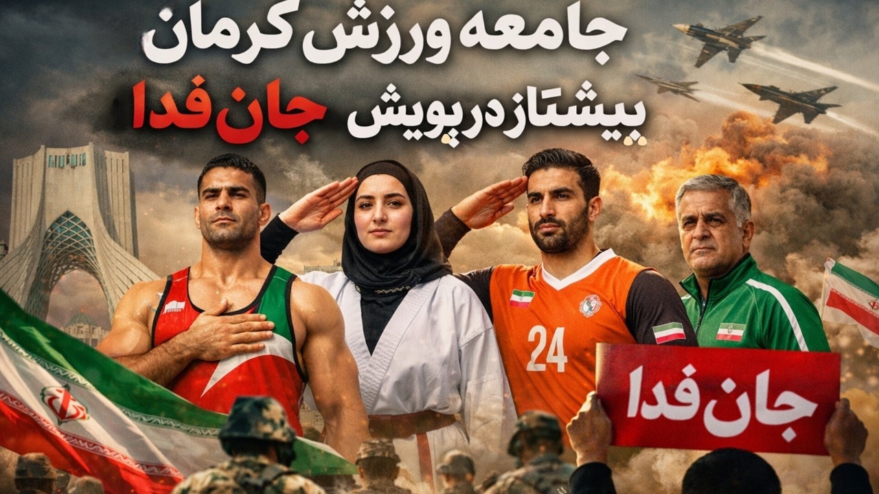 جامعه ورزش کرمان؛ پیشتاز در پویش «جان‌فدا»
