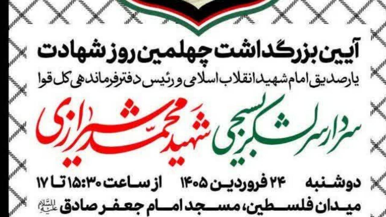 آئین بزرگداشت چهلمین روز شهادت سردار سرلشکر شهید محمد شیرازی