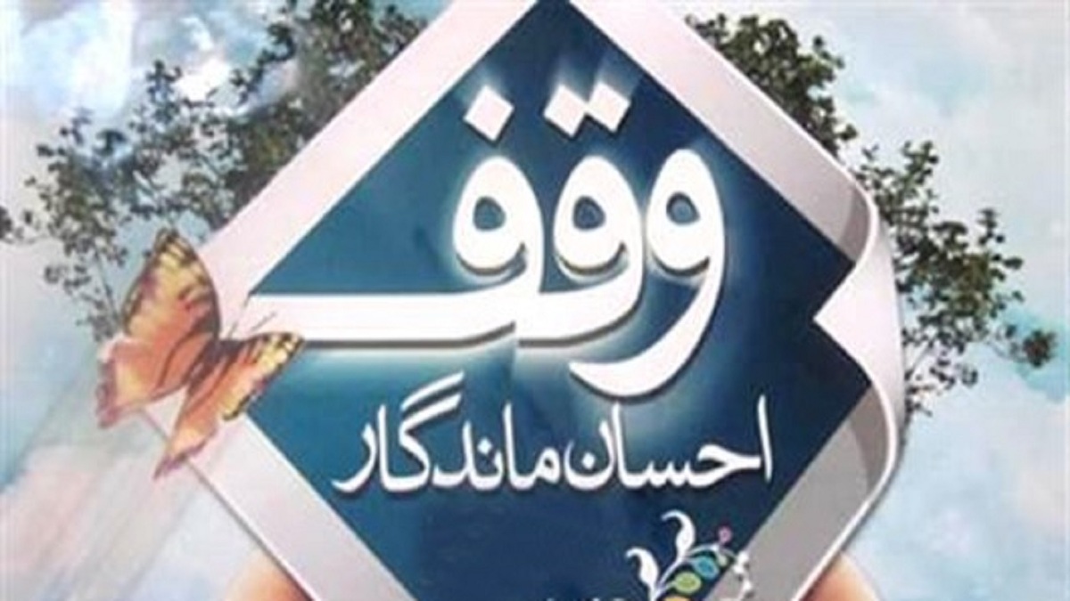 باشگاه خبرنگاران -صدور اسناد موقوفات تا پایان ۱۴۰۵ به اتمام می‌رسد