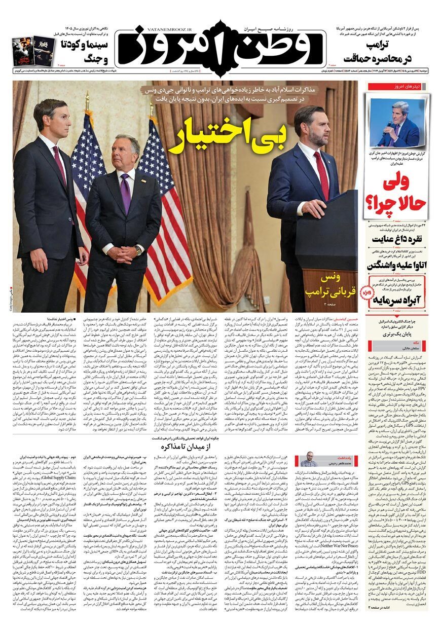 صفحه نخست روزنامهها - دوشنبه ۲۴ فروردین صفحه نخست روزنامهها - دوشنبه ۲۴ فروردین