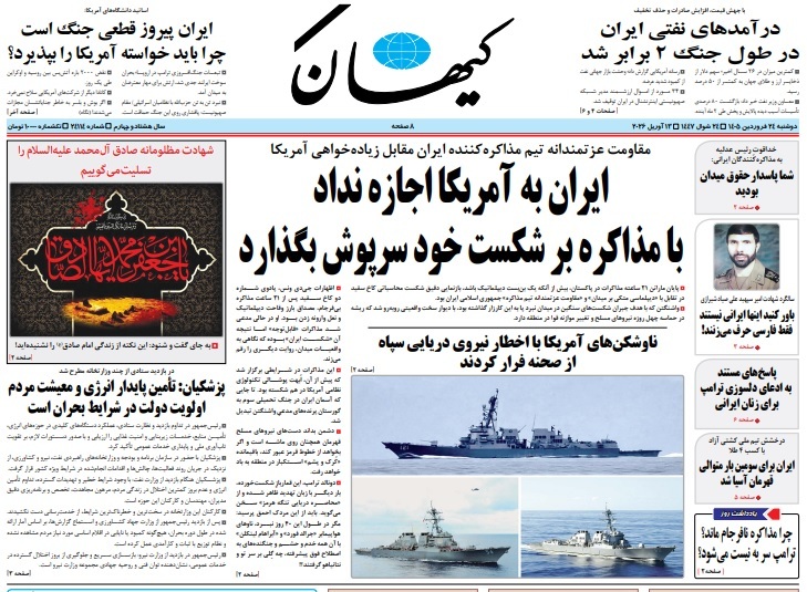 صفحه نخست روزنامهها - دوشنبه ۲۴ فروردین صفحه نخست روزنامهها - دوشنبه ۲۴ فروردین