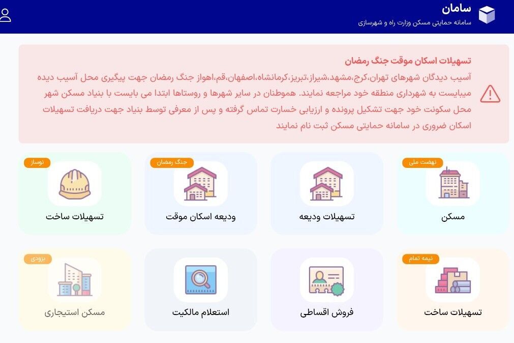 سامانه ثبت نام تسهیلات اسکان موقت راه اندازی شد سامانه ثبت نام تسهیلات اسکان موقت راه اندازی شد