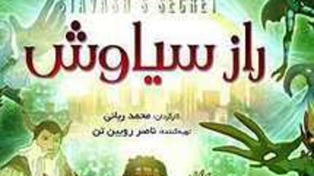باشگاه خبرنگاران -«راز سیاوش» در شبکه امید