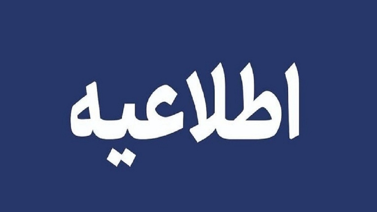 اطلاعیه مهم اداره کل راهداری آذربایجان شرقی