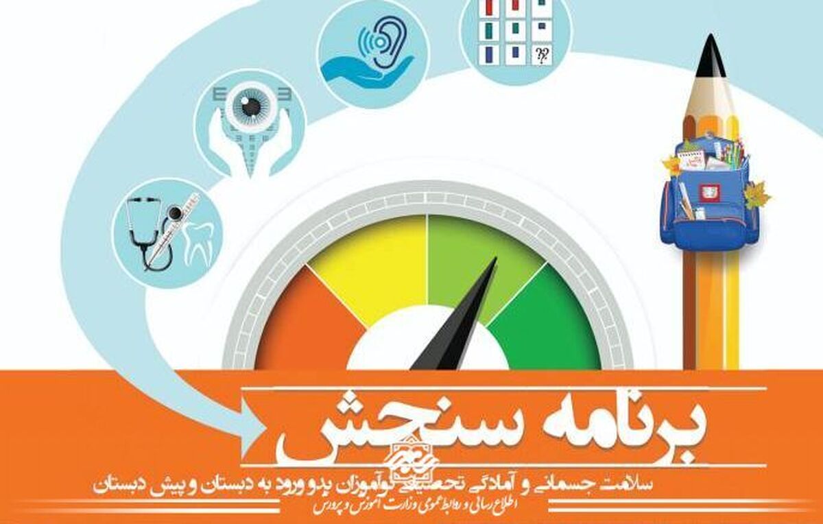 باشگاه خبرنگاران -آغاز فرآیند سنجش و غربالگری نوآموزان بدو ورود به دبستان در سراسر کشور