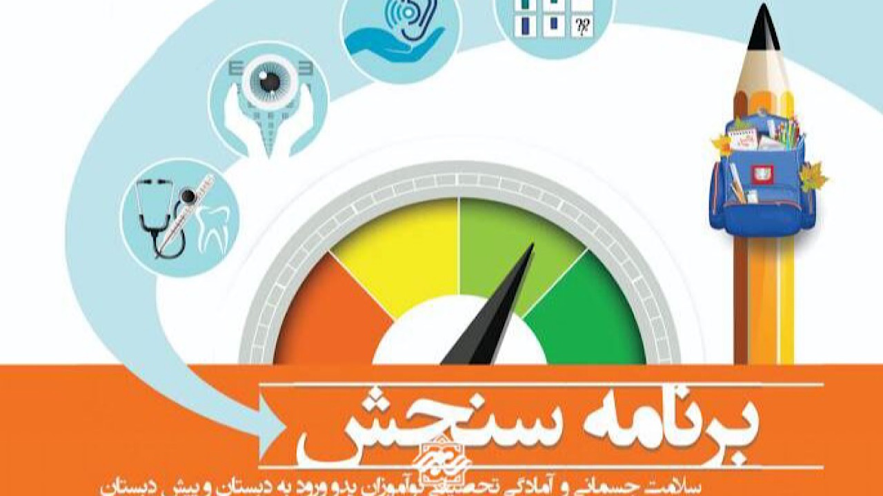 آغاز فرآیند سنجش و غربالگری نوآموزان بدو ورود به دبستان در سراسر کشور