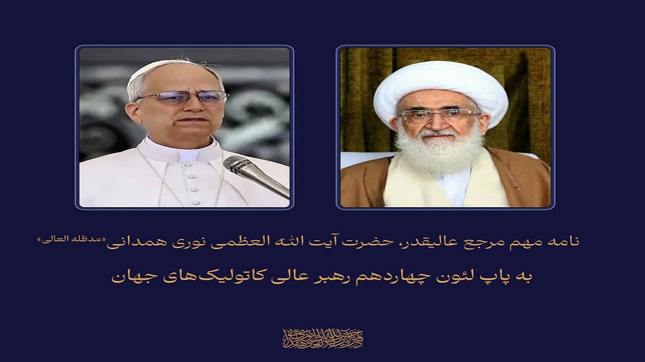 نامه آیت الله نوری همدانی به پاپ لئون چهاردهم رهبر عالی کاتولیک جهان